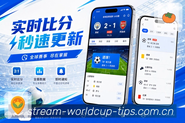  世界杯买球网站App比赛标签展示：焦点热门、已关注、进行中和即将开赛
